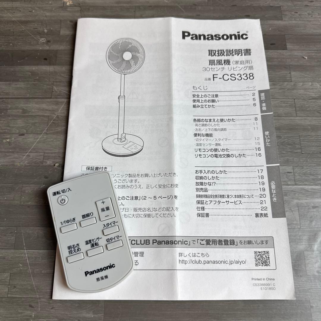 Panasonic F-CS338 リビング扇風機 リモコン付き