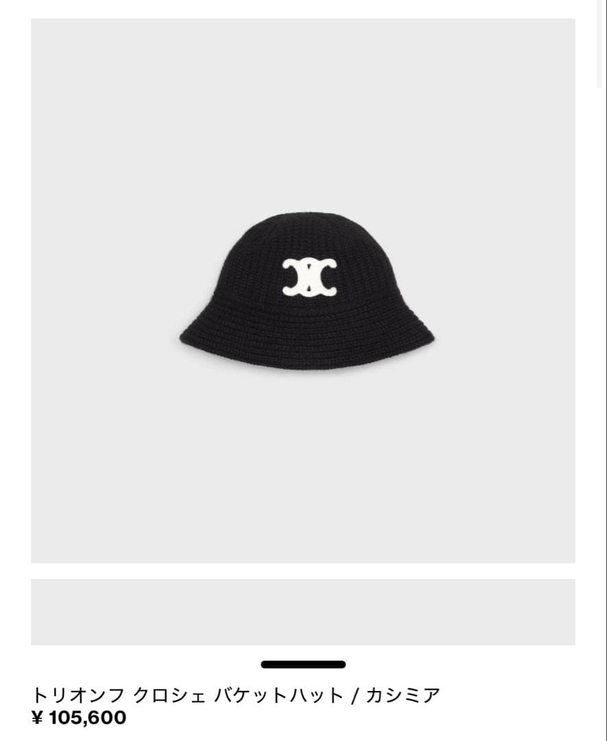 未使用品　CELINE トリオンフクロシェ バケットハット