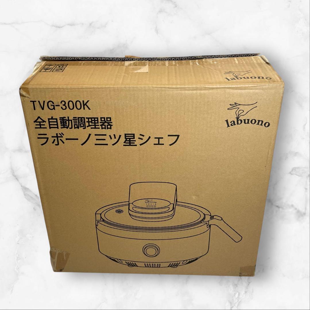 美品 labuono ラボーノ 三ツ星シェフ 全自動調理器