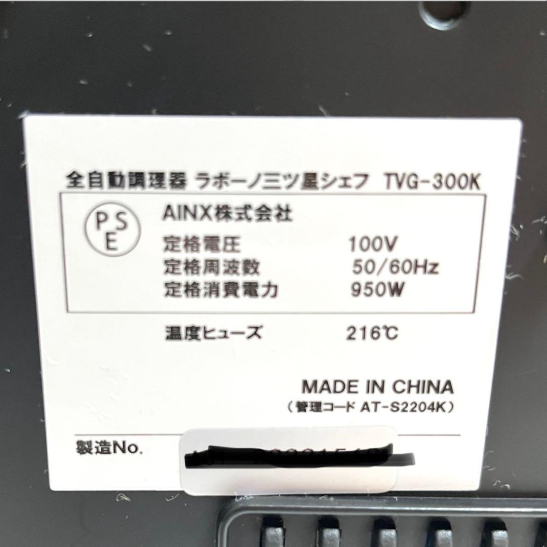 美品 labuono ラボーノ 三ツ星シェフ 全自動調理器