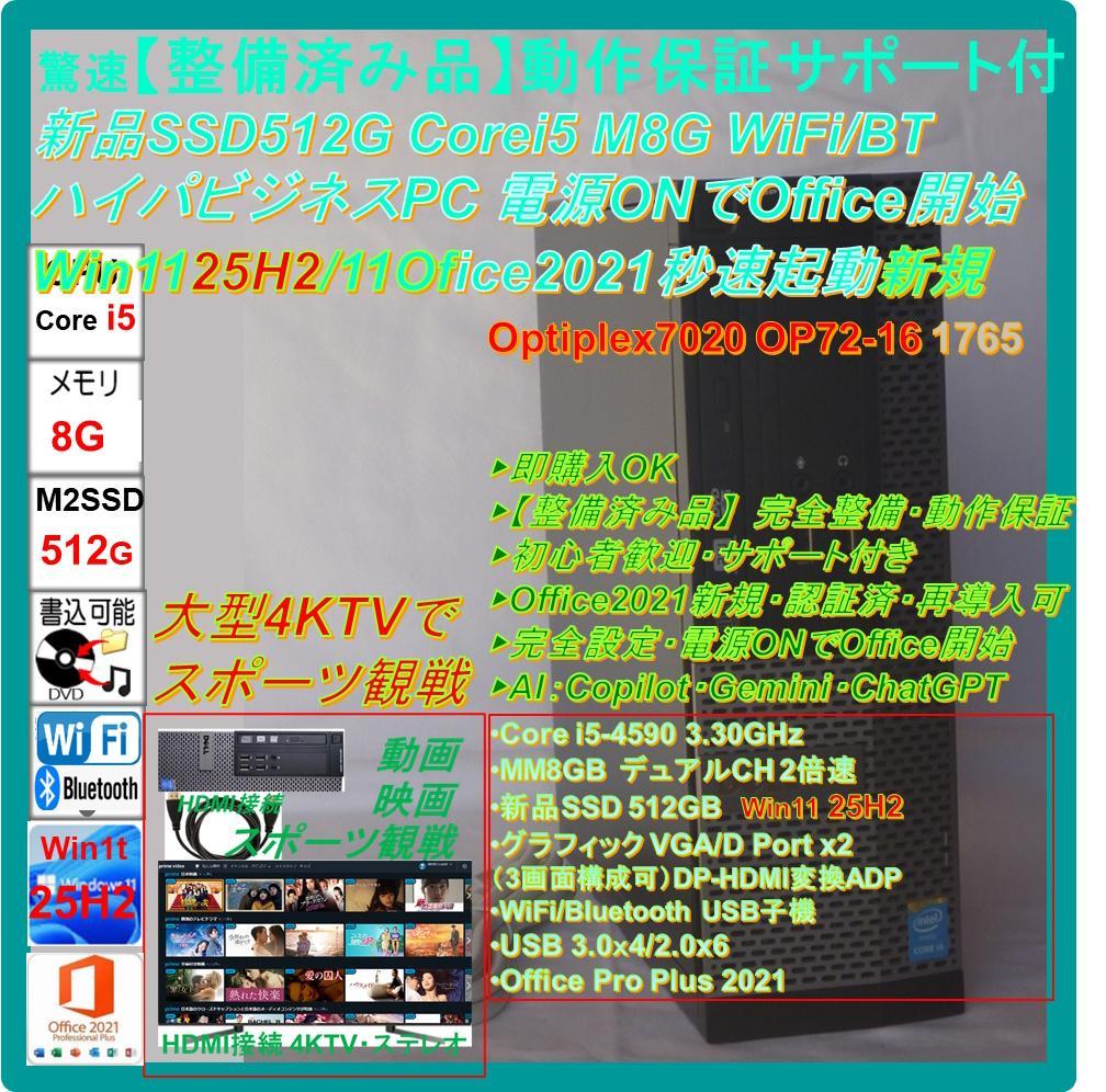 驚速【整備済み品】新品SSD512G i5 M8G Win11Offic2021