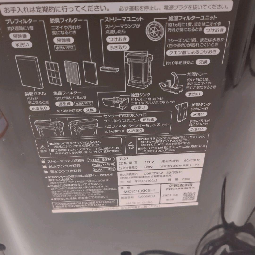 DAIKIN 除加湿空気清浄機 2021年MCZ70XKS-T うるるとさらら