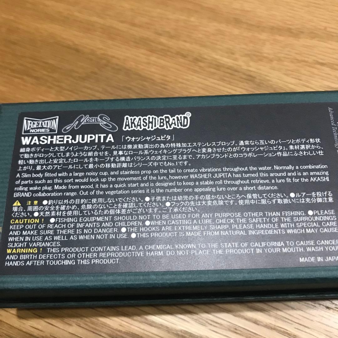 ノリーズ×アカシブランド　ウォッシュジュピタ新品　入手困難　激釣れサーフェイス