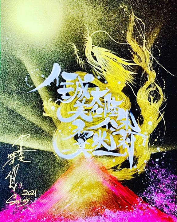 ★ネーミングドラゴン大好評中！包み込むようにお書き致します。プレゼント贈り物に