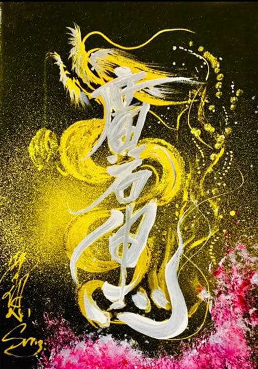 ★ネーミングドラゴン大好評中！包み込むようにお書き致します。プレゼント贈り物に