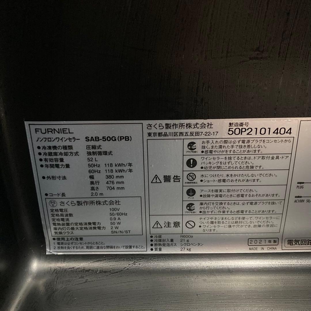 ワインセラー　さくら製作所　FUNIEL SAB-50G ピュアブラック