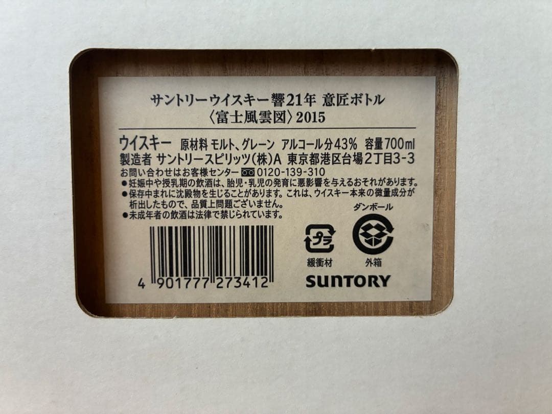 や*き様 【空瓶】サントリーウイスキー響21年 意匠ボトル《富士風雲図》2015