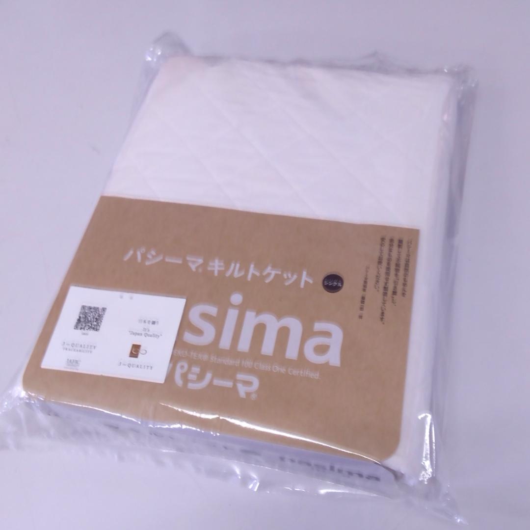 【新品】　パシーマ キルトケット シングル　 145×240cm　きなり