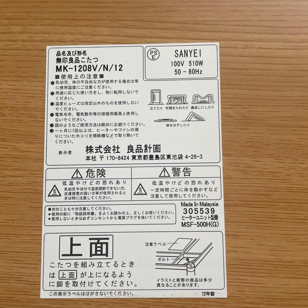 無印良品　こたつ　SANYEI MK-1208V/N/12 510W 120