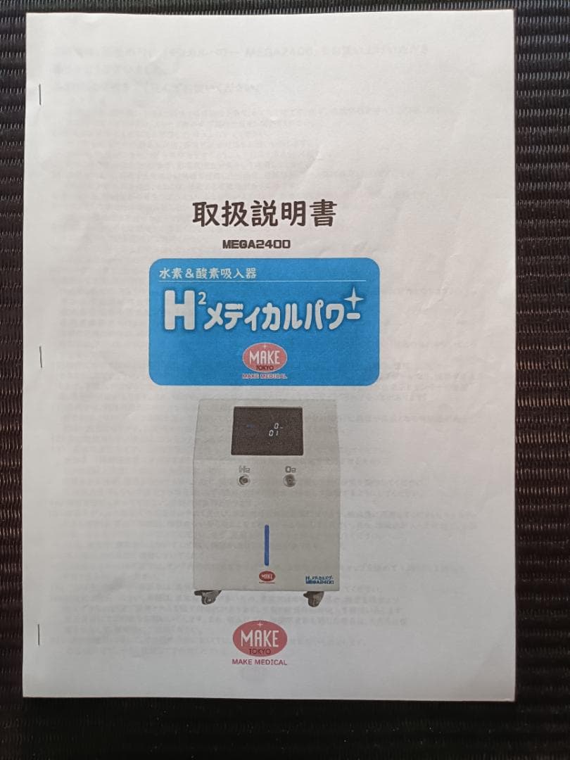 定価728,000円　水素吸引器　 MEGA2400