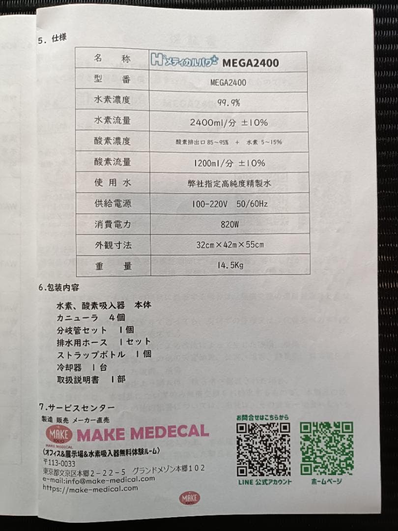 定価728,000円　水素吸引器　 MEGA2400
