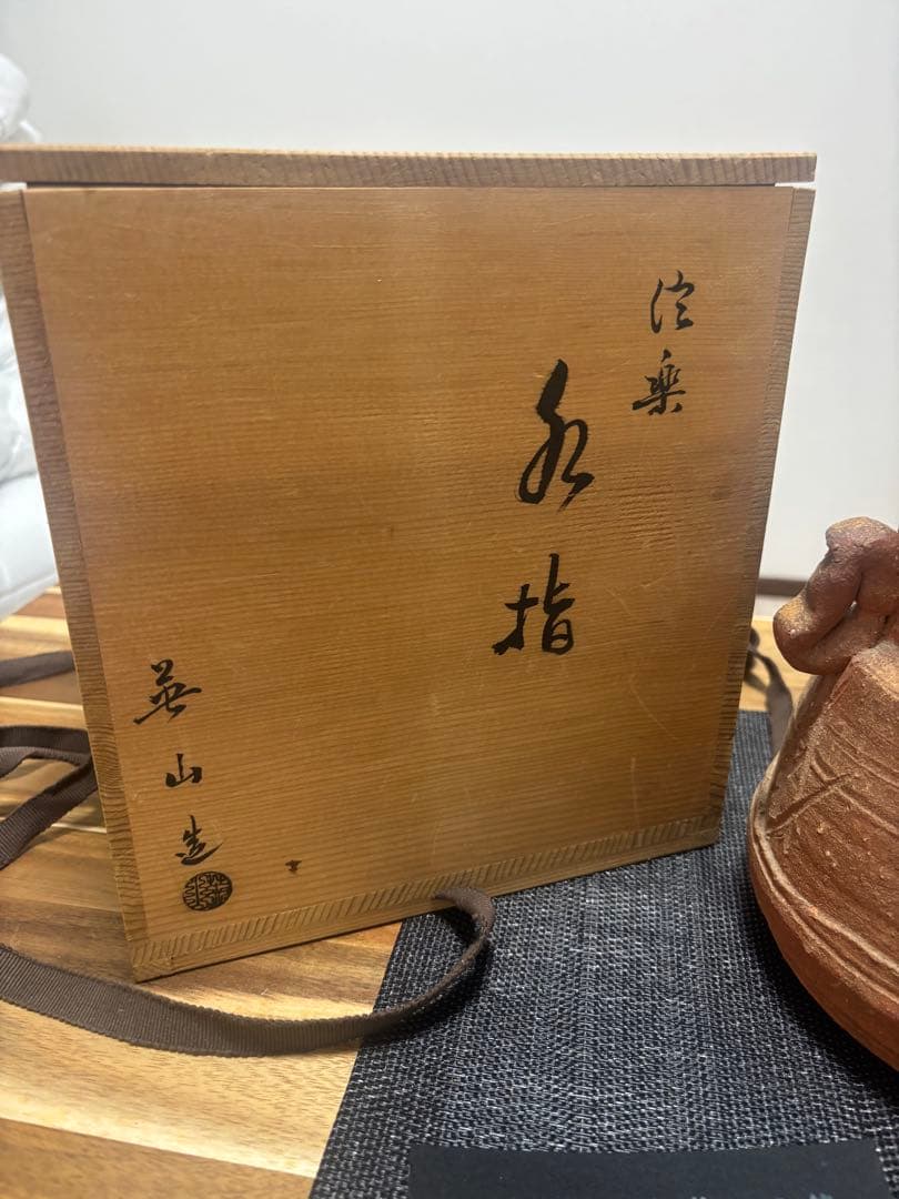 茶道具　信楽　水指　奥田英山　信楽焼　英山