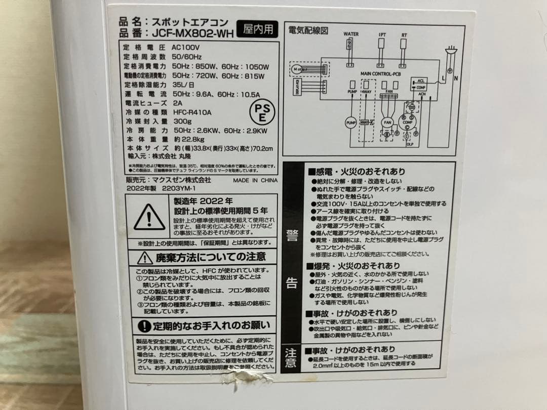 MAXZEN スポットクーラー22年製 JCF-MX802-WH 排熱ダクト付