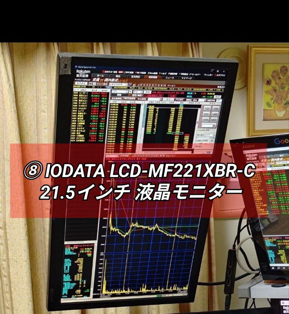 ⑧IODATA LCD-MF221XBR-C 21.5インチ 液晶モニター中古品