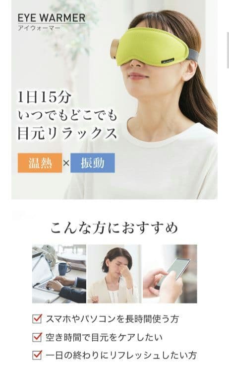 ファイテンアイウォーマー