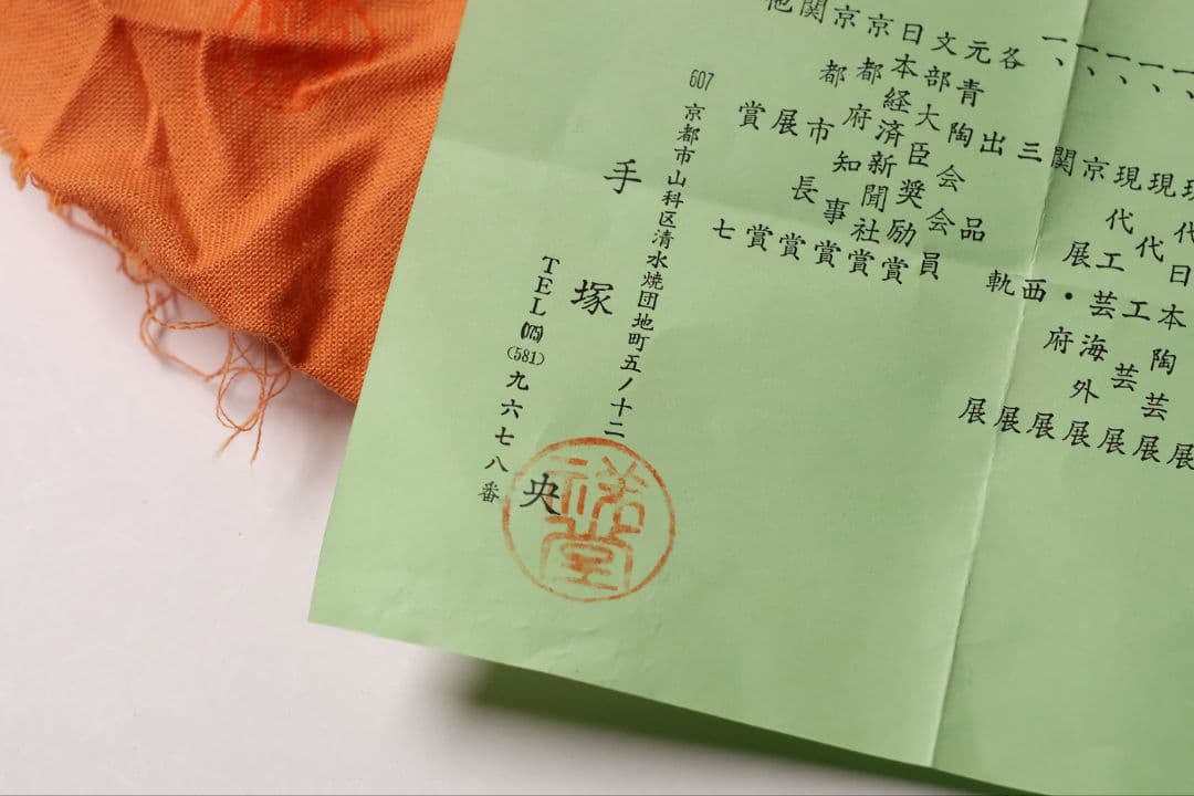 茶道具 平安 手塚祥堂(手塚央) 染付黄彩竜文 茶碗 共箱 龍 京焼【MB92】