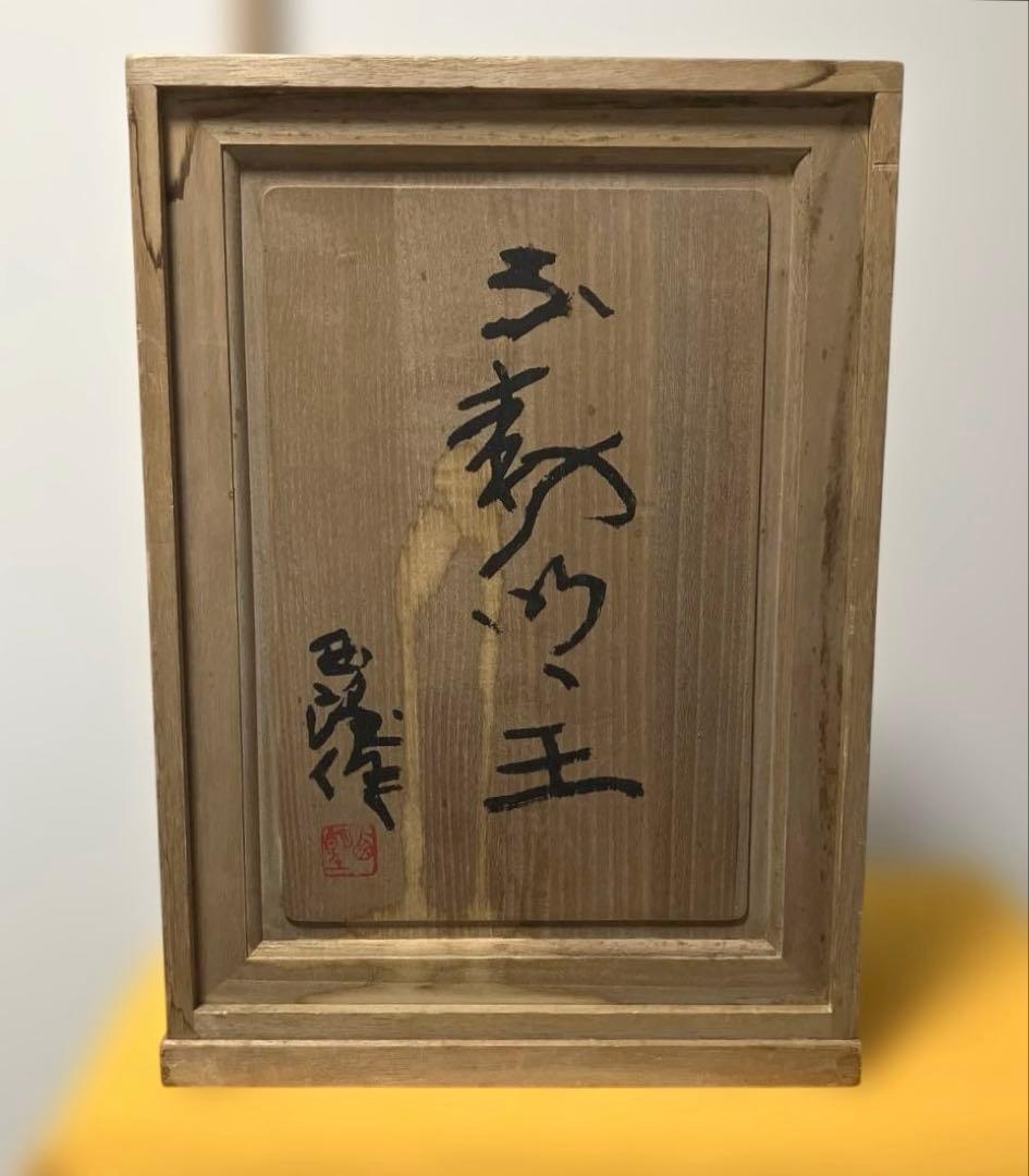 【北村西望作】 ☆不動明王坐像　ブロンズ 製