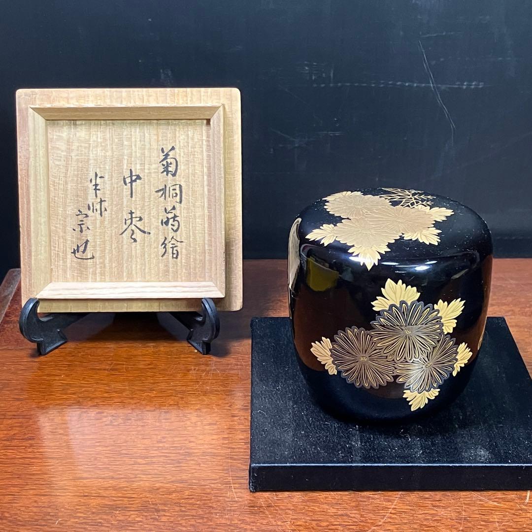 マ*イ様 久田宗也 清水祐齋 中棗 菊桐蒔繪 蒔絵 表千家 尋牛斎 T1202-