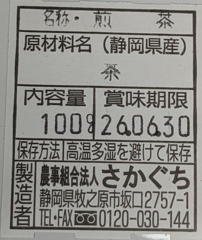南の島 静岡県牧之原市産煎茶 特撰やぶ北 100g×14、荒茶風4