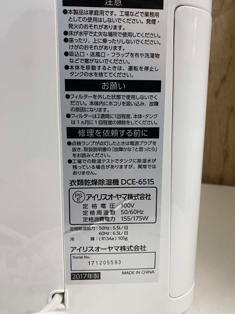 アイリスオーヤマ 衣類乾燥除湿機 DCE-6515 2017年製 中古 美品
