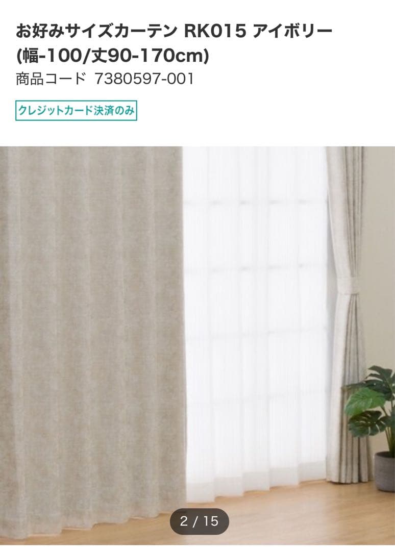 ニトリ　カーテン　新品未使用　オーダー品　W294H219