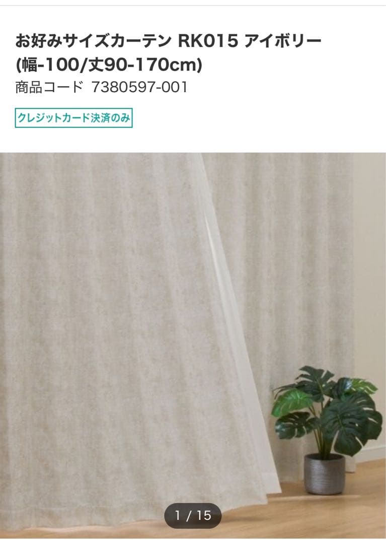 ニトリ　カーテン　新品未使用　オーダー品　W294H219