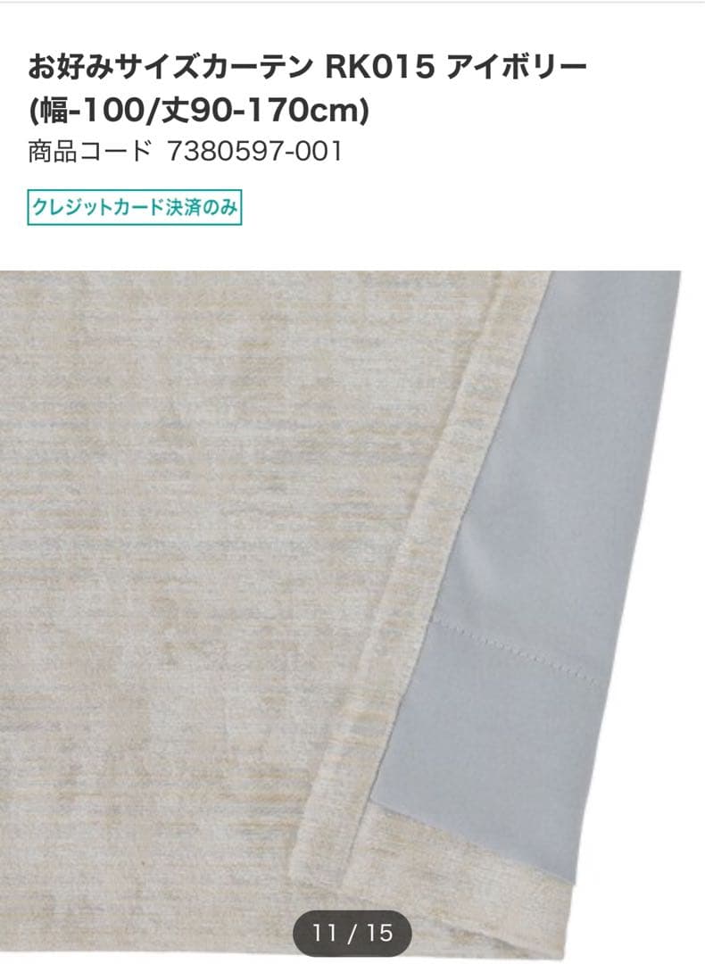 ニトリ　カーテン　新品未使用　オーダー品　W294H219