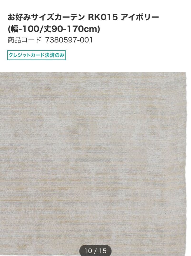 ニトリ　カーテン　新品未使用　オーダー品　W294H219