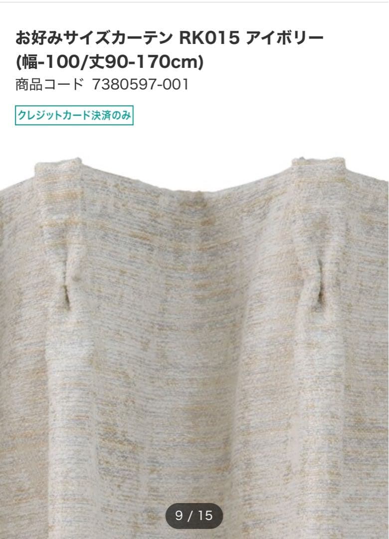 ニトリ　カーテン　新品未使用　オーダー品　W294H219