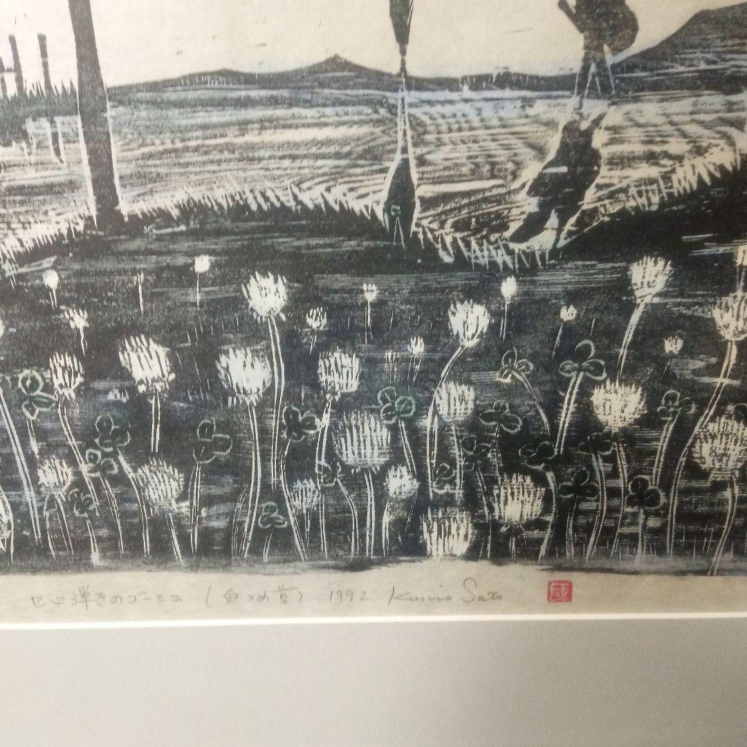 佐藤国男セロ弾きのゴージュ白つめ草木製手刷づり版画