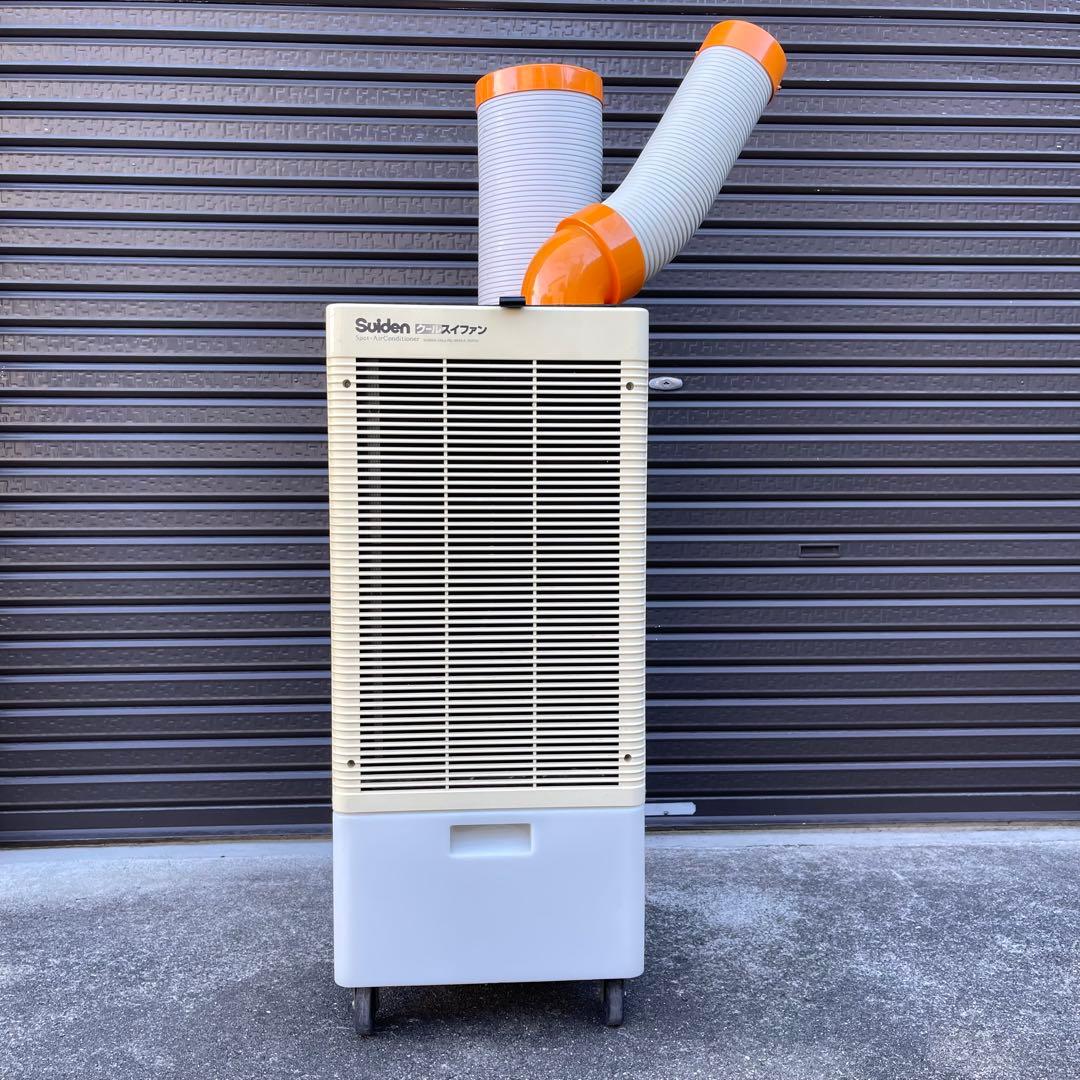 【動作確認済】スイデン　スポットエアコン　クールスイファン