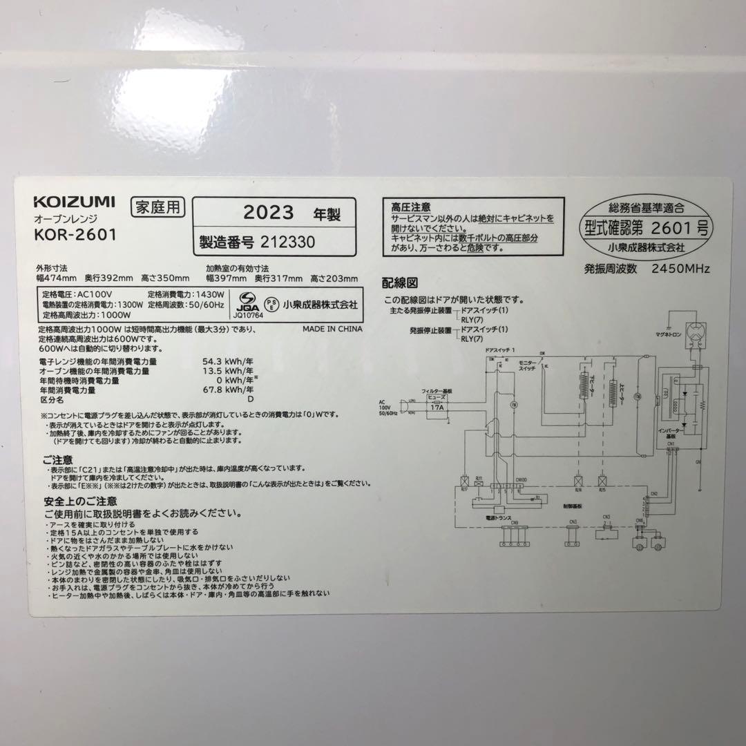 コイズミ オーブンレンジ KOR-2601 26L 2023年製 動作確認済