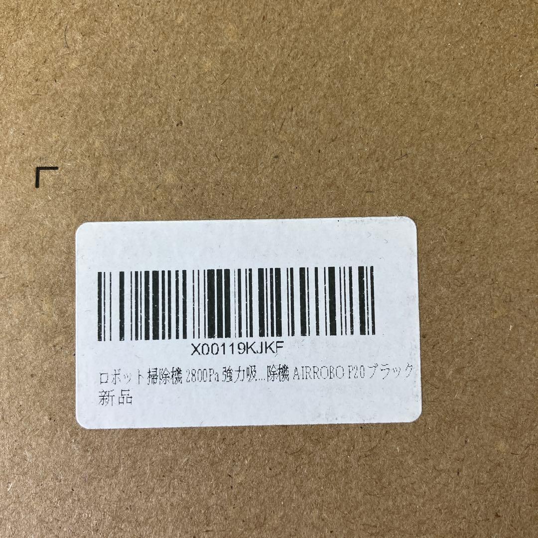 【未開封】 AIRROBO P20 ロボット掃除機 2023年製 クリーナー