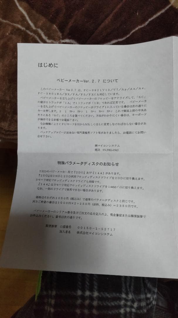 d*6様 PC98BABYMAKERV2.70パラメータ7枚2HD2DD144準