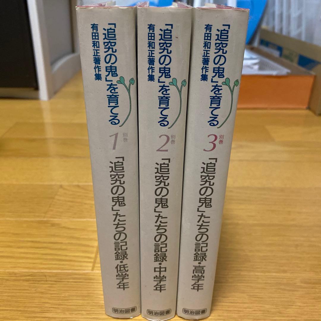 「追究の鬼」を育てる　有田和正著作集〈第1~20巻・別巻1~3〉23冊セット