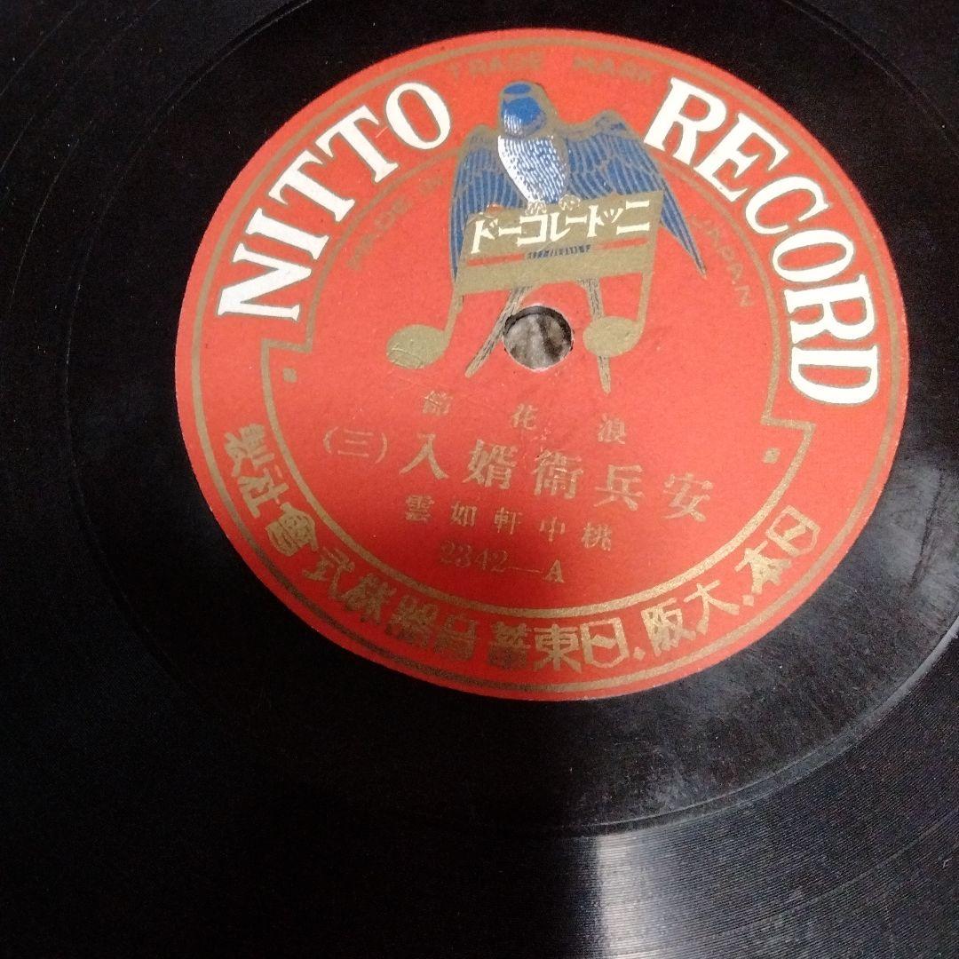 安兵衛婿入り1~4希少大正時代、SP盤レトロレコード