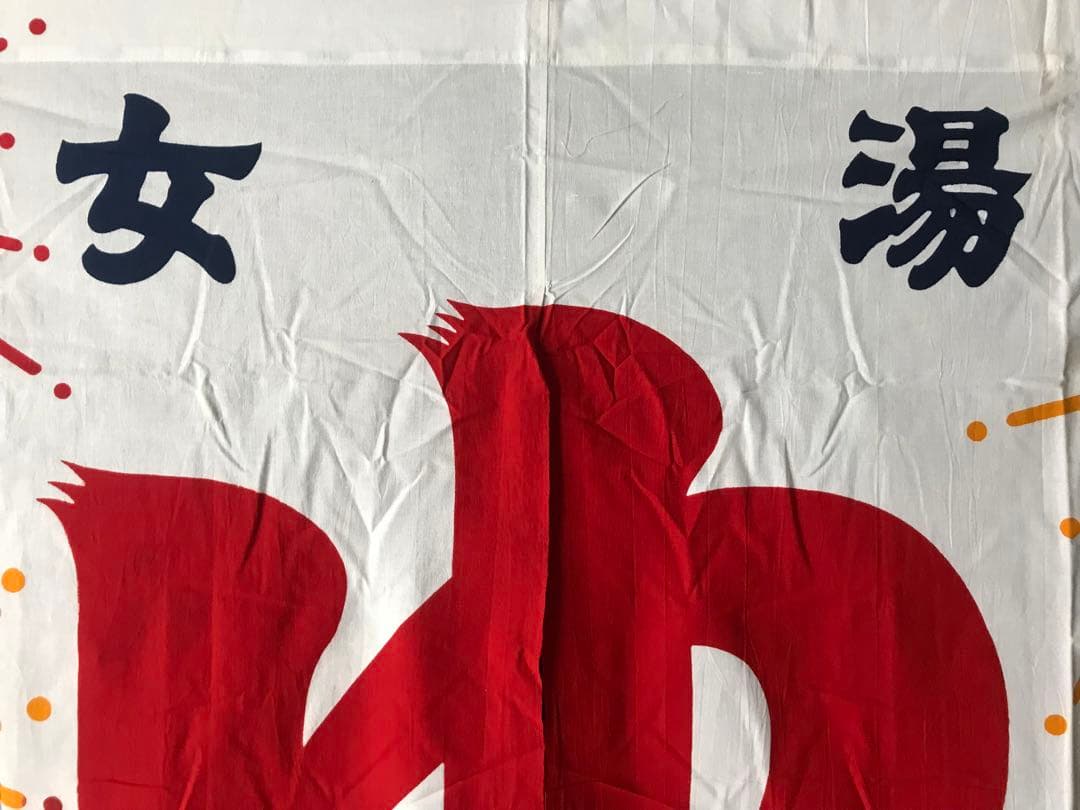 銭湯のれん　シャワラン　女湯