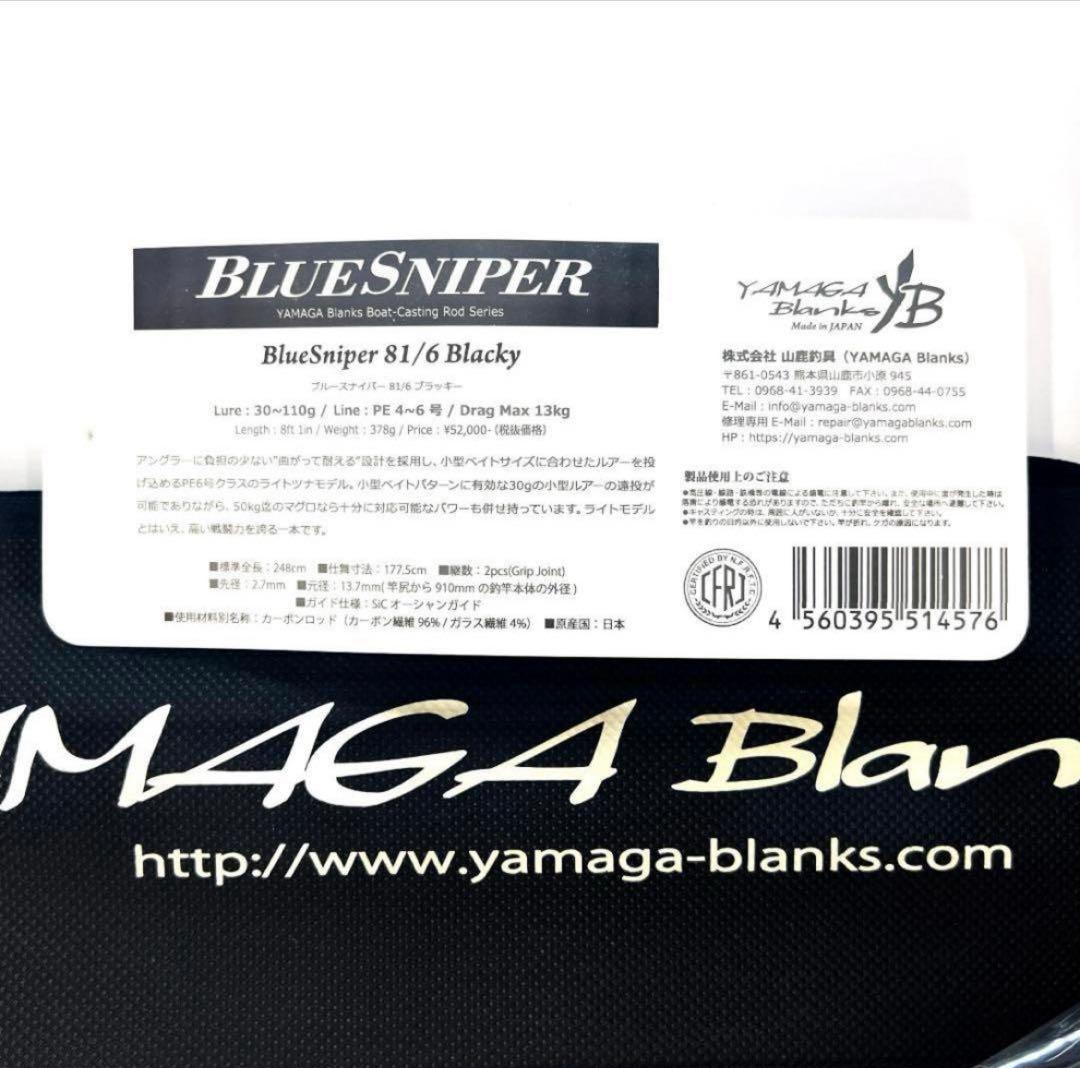 ★新品・未使用★ヤマガブランクス ブルースナイパー81/6 ブラッキー　廃番希少