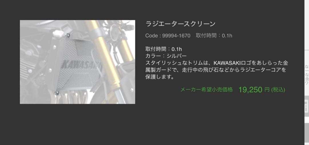 KAWASAKI z900rs 純正ラジエーターガード z900rscafe