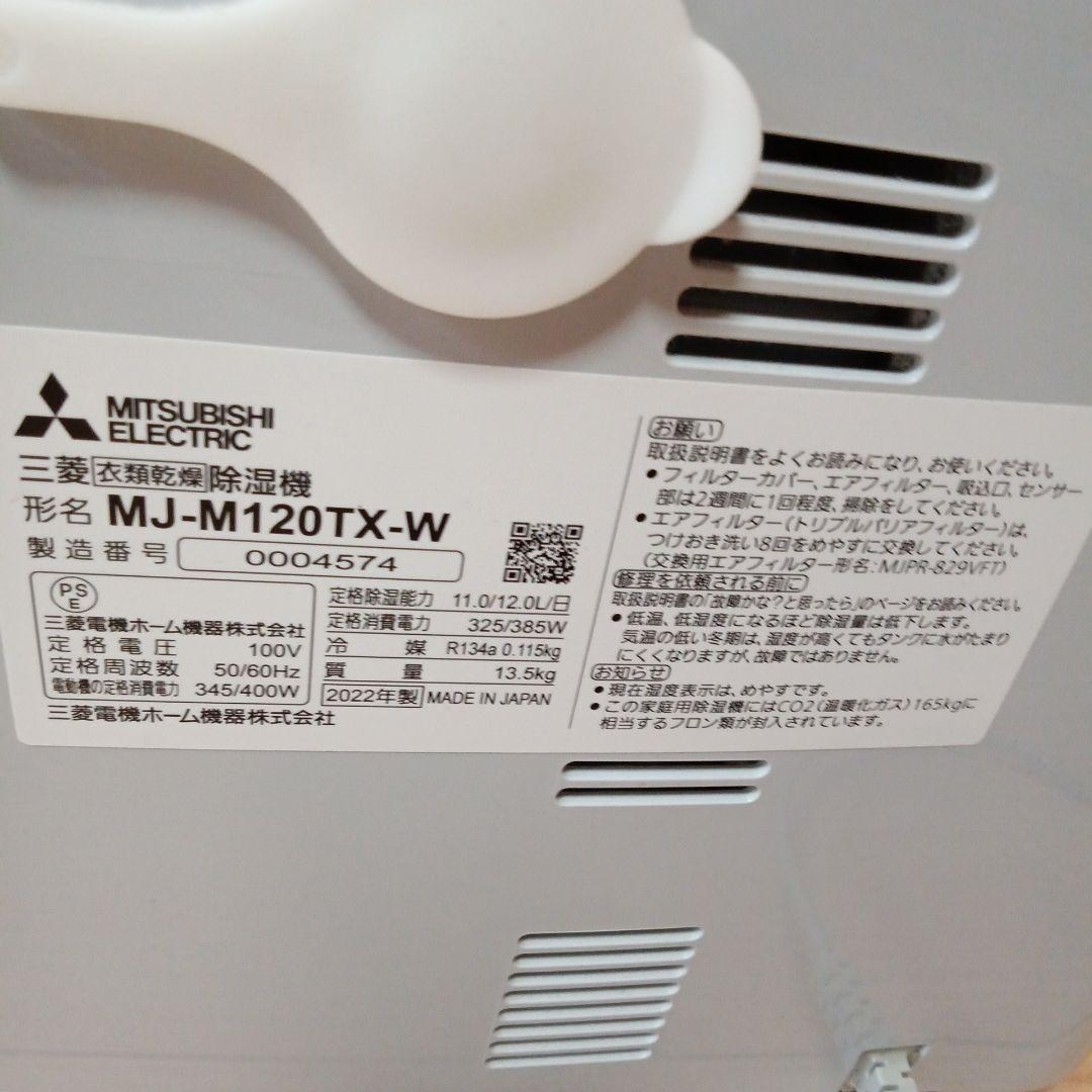 三菱 衣類乾燥除湿機 MJ-M120TX-W ムーブアイ
