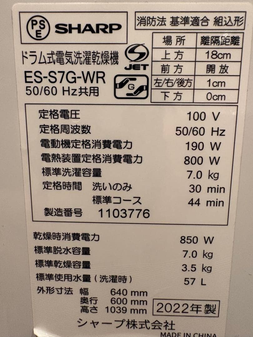【値下げ中】SHARP ES-S7G-WRドラム式洗濯乾燥機 2022年製