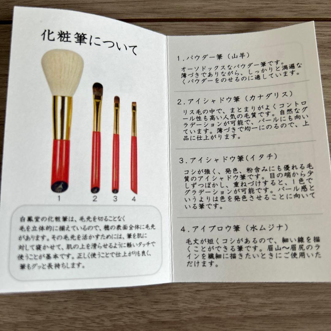 白鳳堂　メイクブラシセット