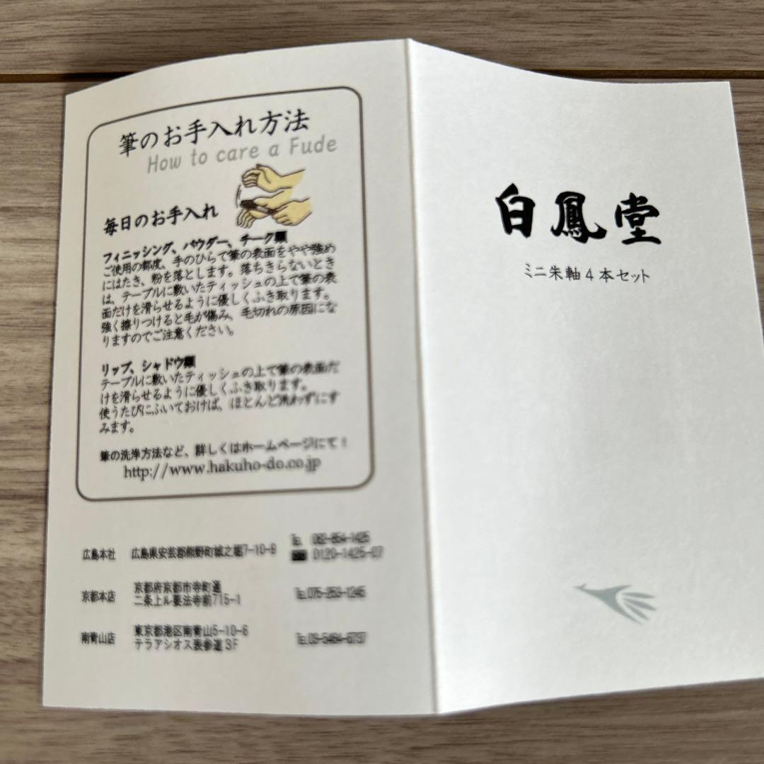 白鳳堂　メイクブラシセット