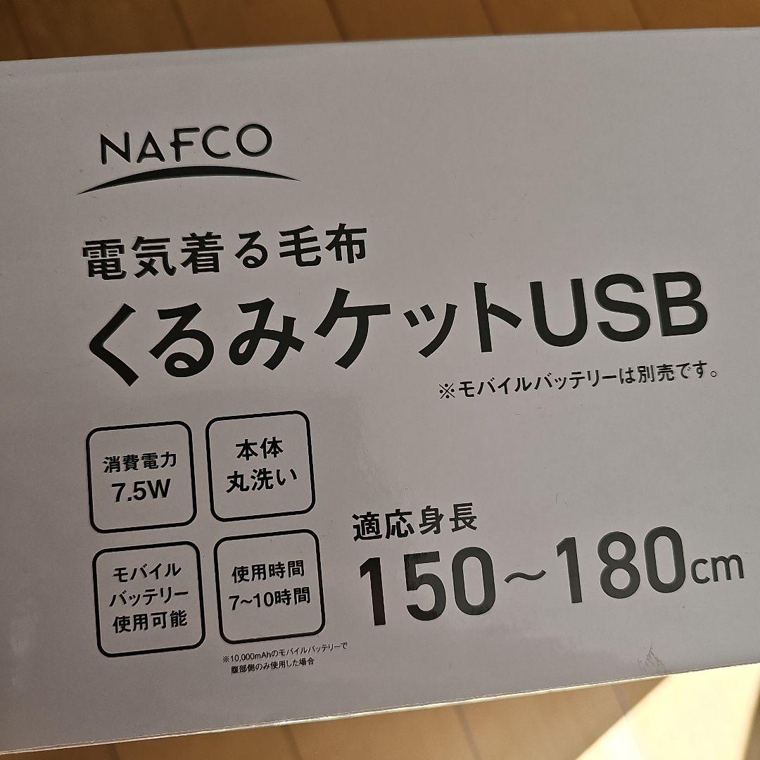 ★着る電気毛布★くるみケットUSB★NAPP-75US★着るこたつ