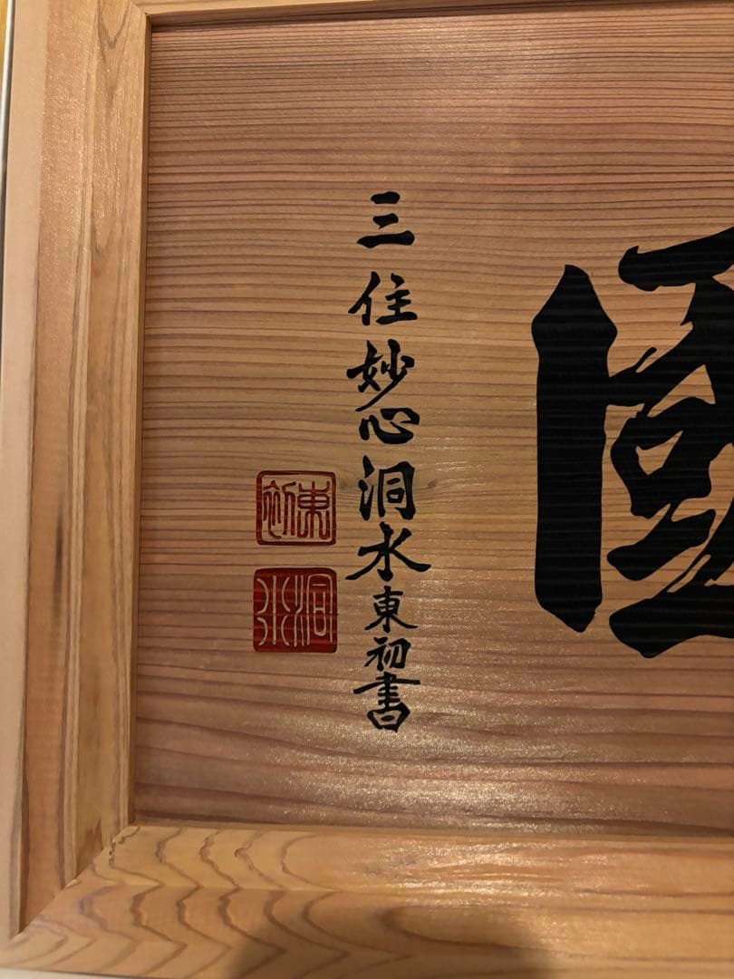 非売品‼️ 瑞巌寺　貴重　伊達政宗　臨済宗　板額　護国　松島　伊達家