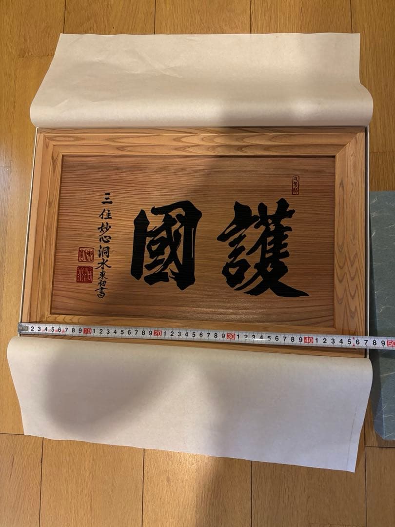 非売品‼️ 瑞巌寺　貴重　伊達政宗　臨済宗　板額　護国　松島　伊達家