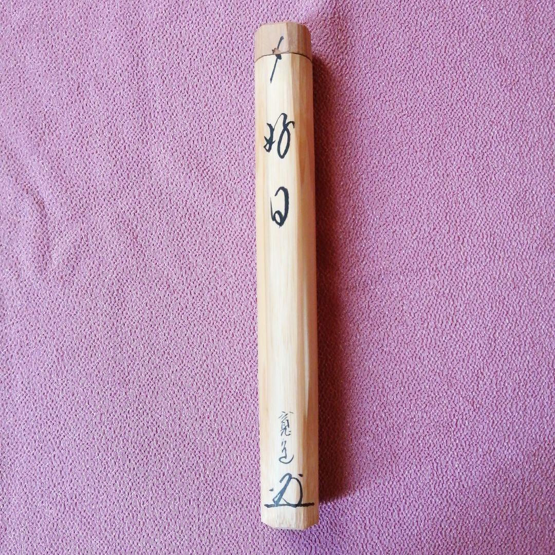 茶杓「好日」寛道