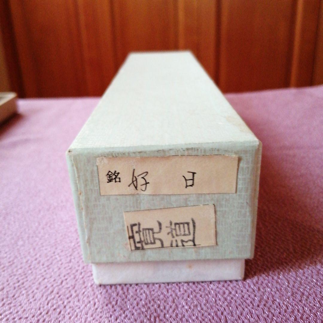 茶杓「好日」寛道