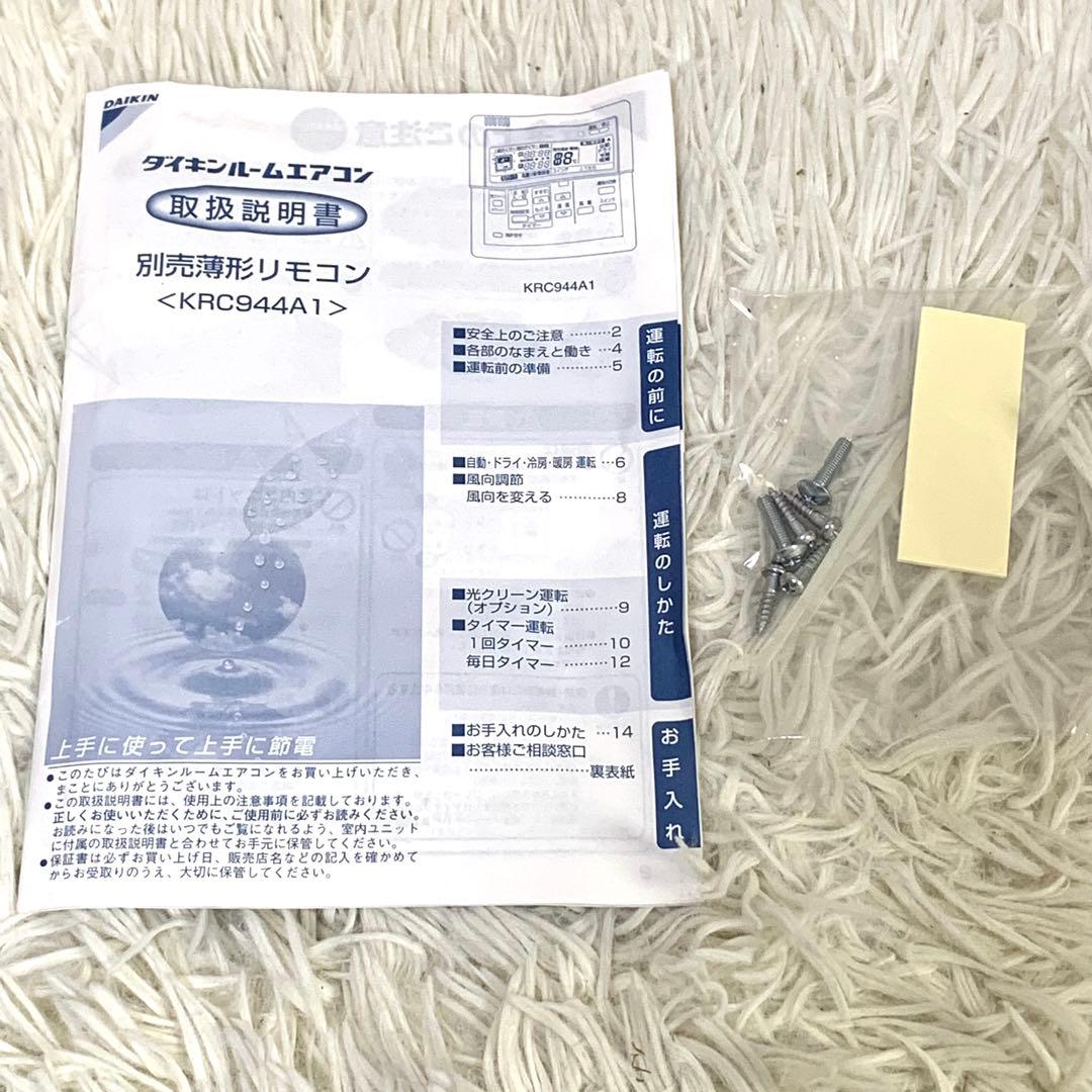 未使用品　ダイキン　薄型リモコン KRC944A1