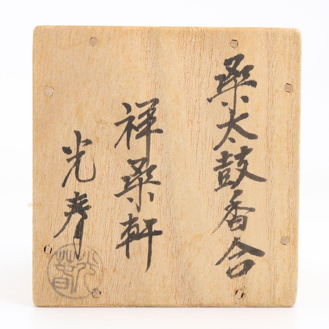 祥桑軒 光寿作 桑太鼓香合 茶道具 共箱共布　C896　N8